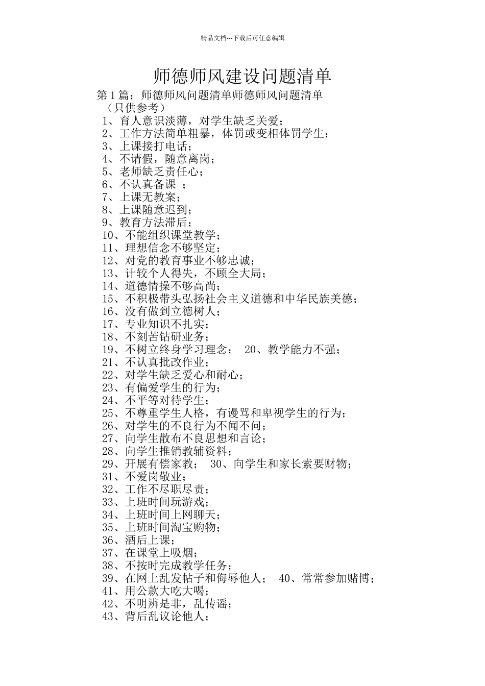 师德师风建设问题清单_第1页