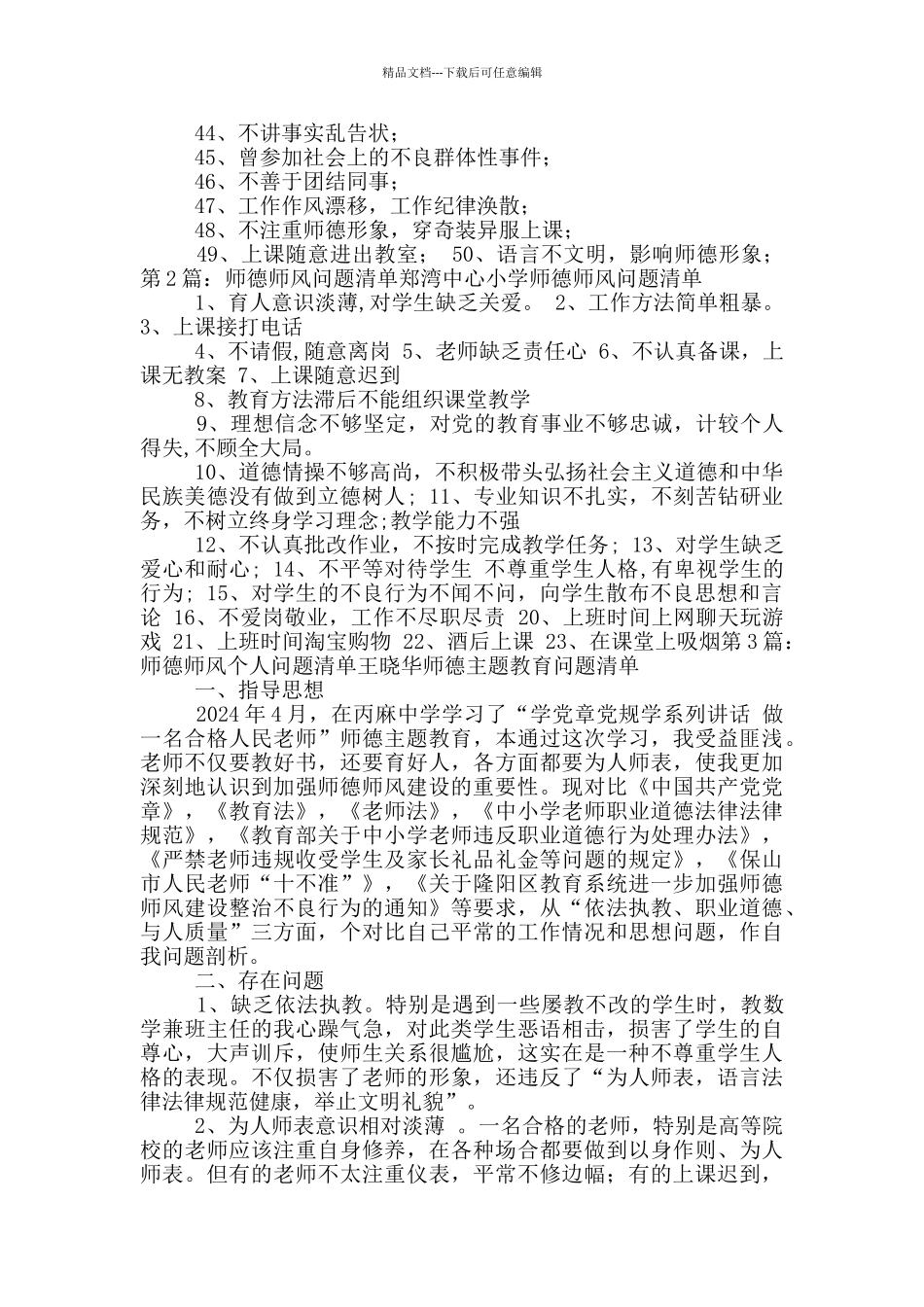 师德师风建设问题清单_第2页