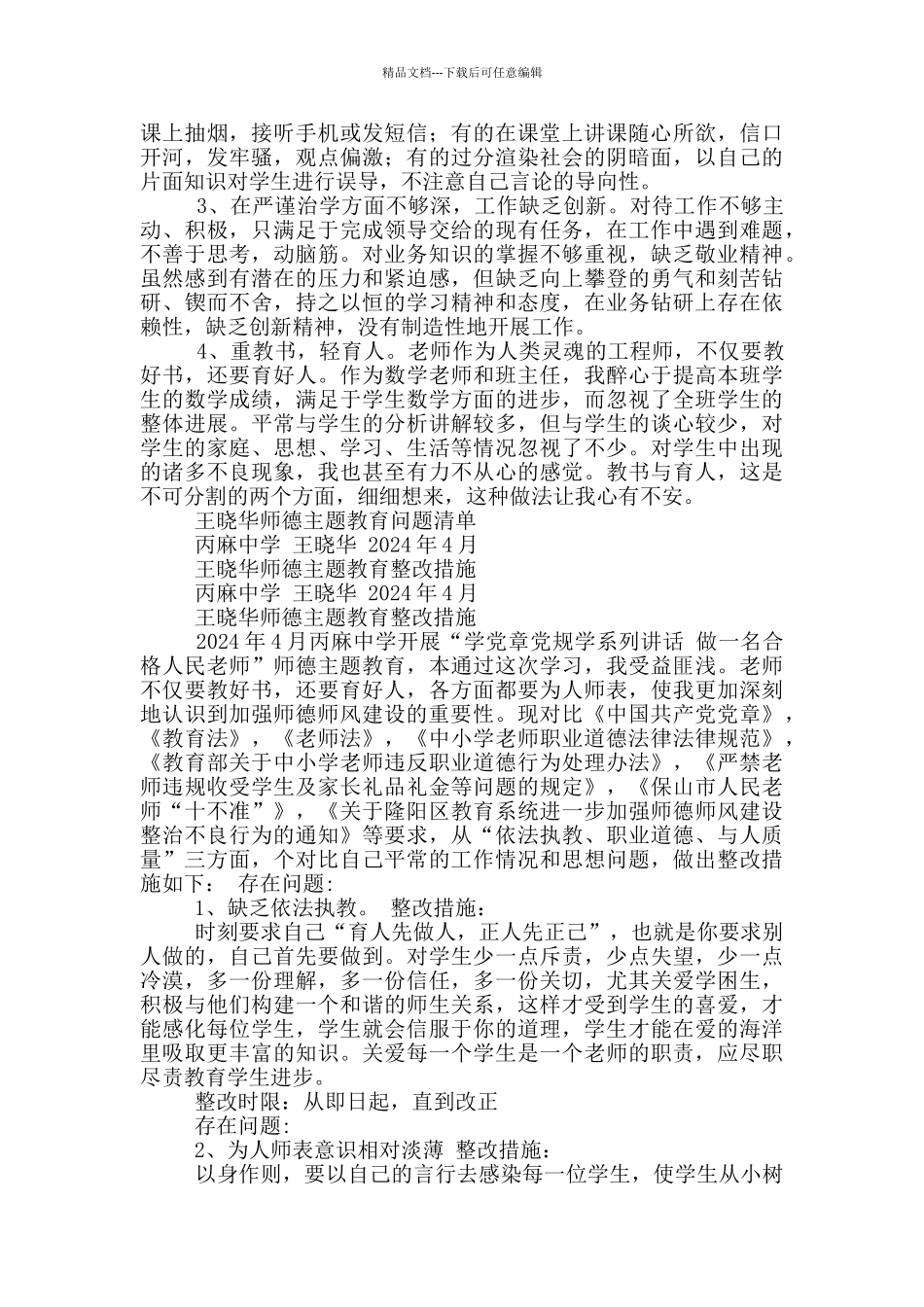 师德师风建设问题清单_第3页