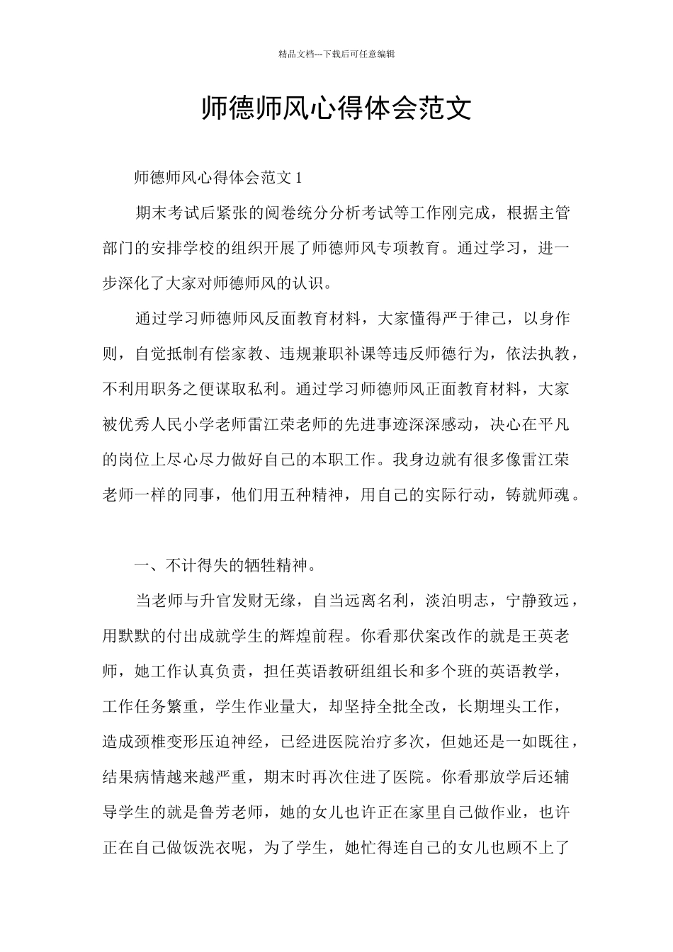 师德师风心得体会范文_第1页