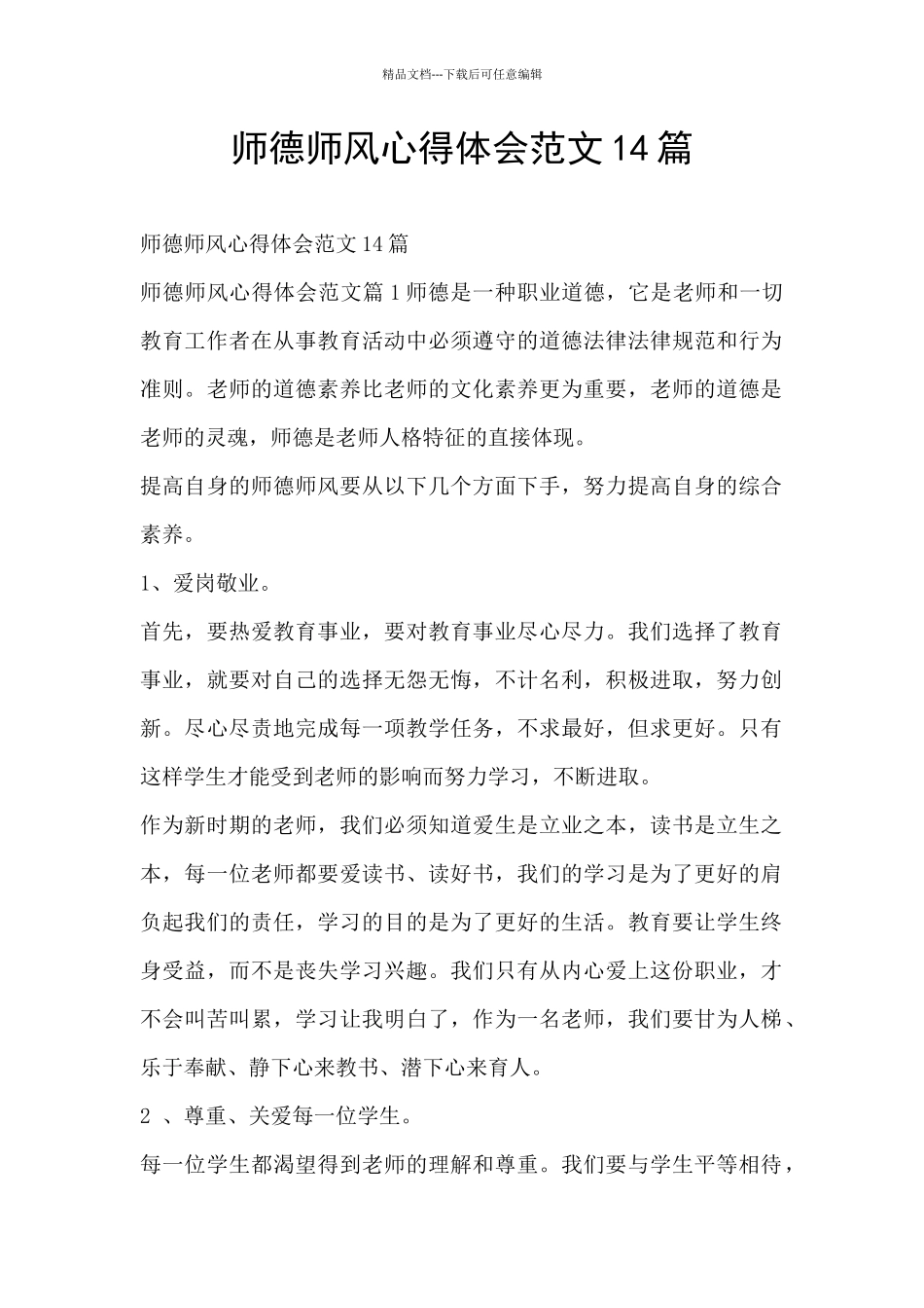 师德师风心得体会范文14篇_第1页