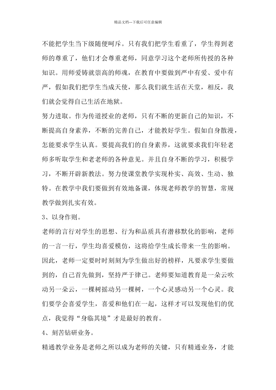 师德师风心得体会范文14篇_第2页