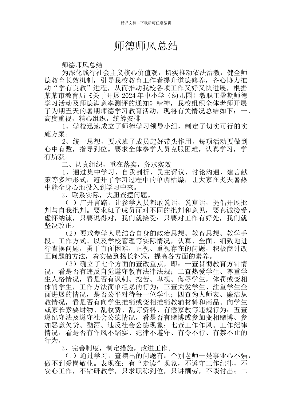 师德师风总结_第1页