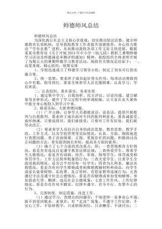 师德师风总结
