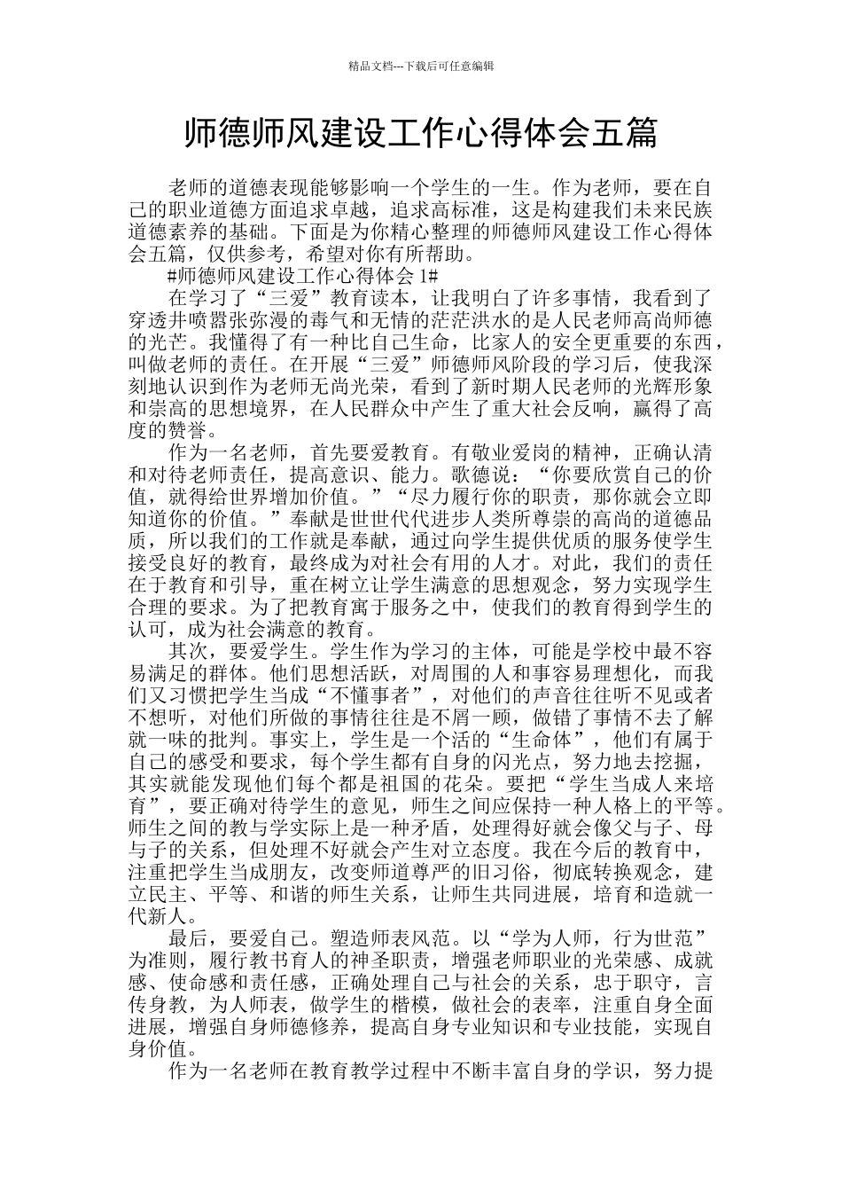 师德师风建设工作心得体会五篇_第1页