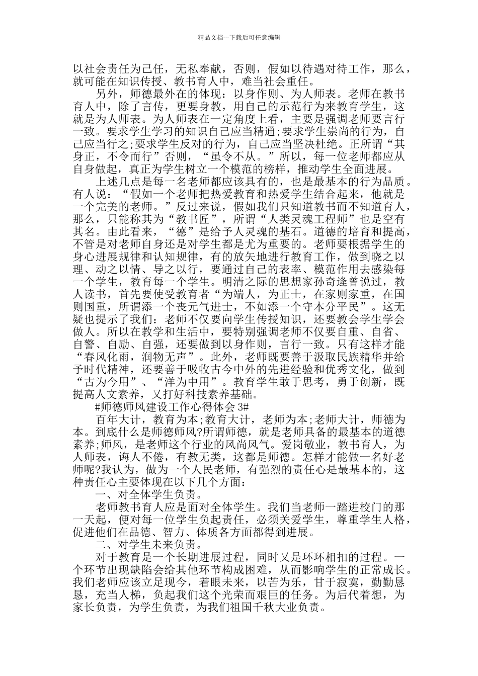 师德师风建设工作心得体会五篇_第3页