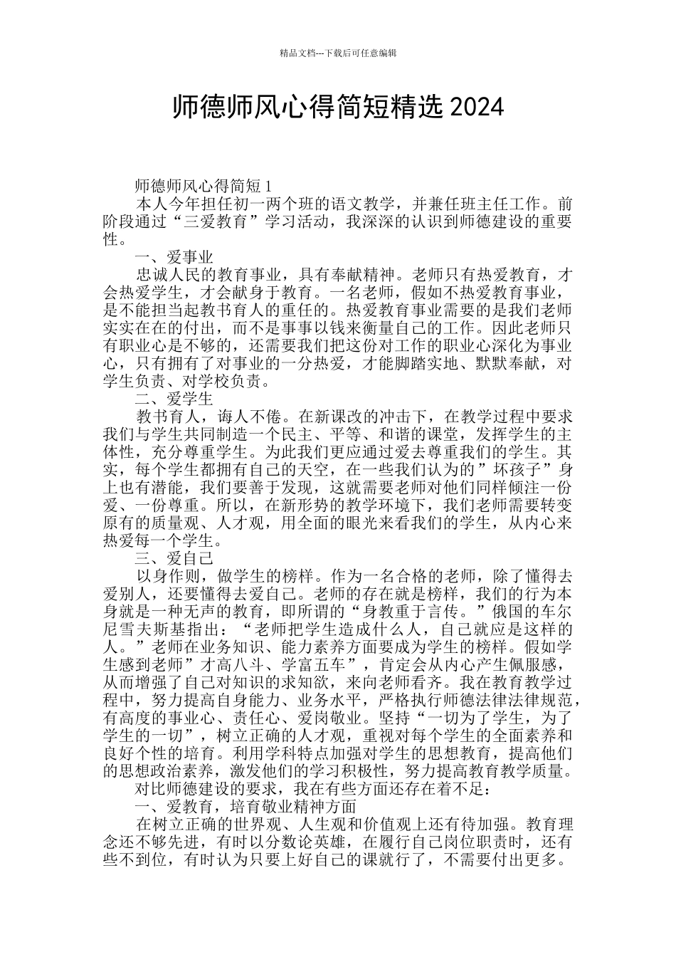 师德师风心得简短精选2024_第1页