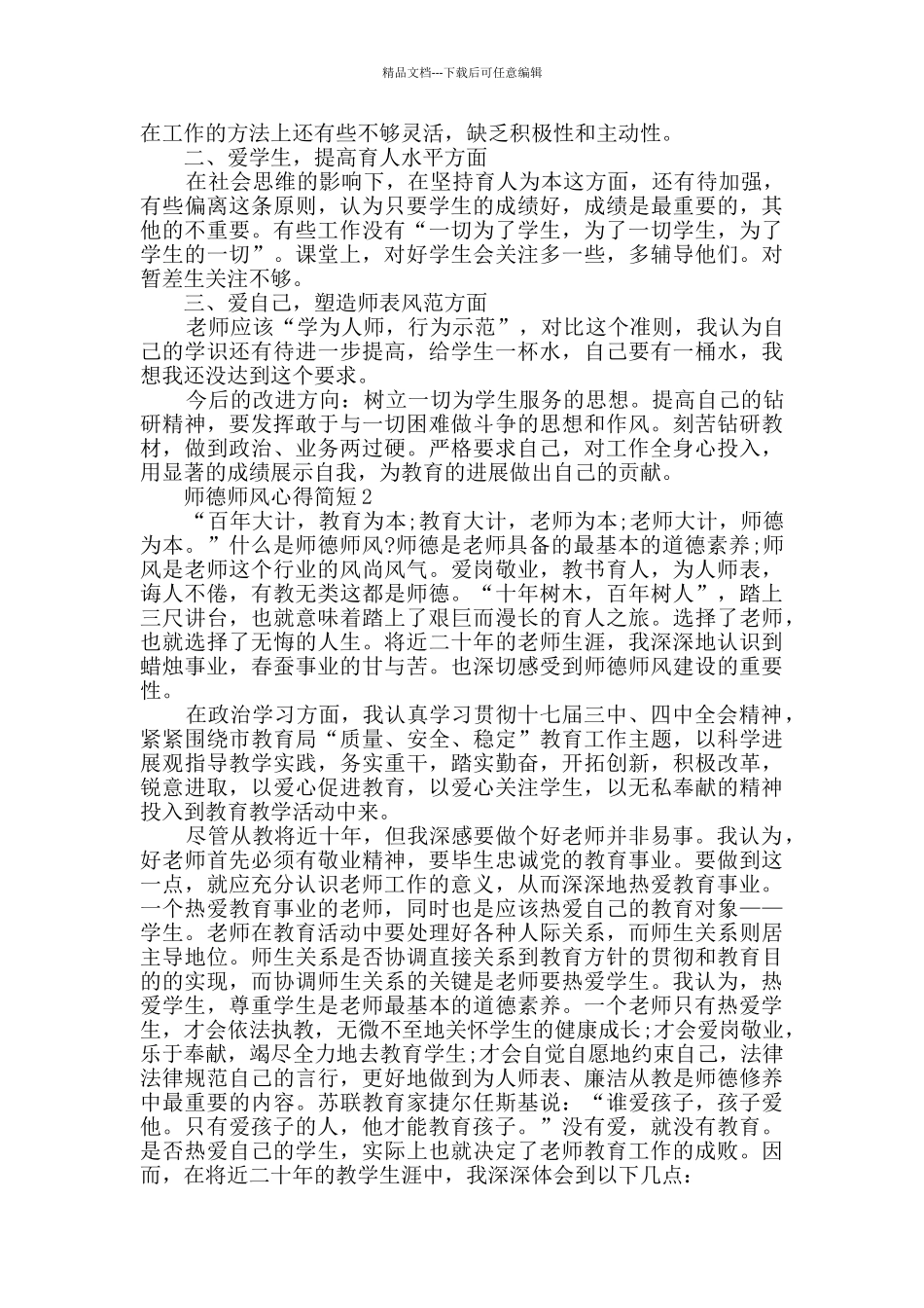 师德师风心得简短精选2024_第2页