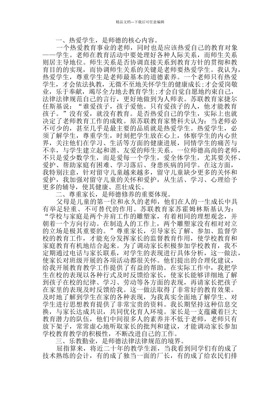 师德师风心得简短精选2024_第3页