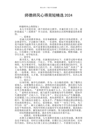 师德师风心得简短精选2024