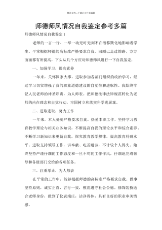 师德师风情况自我鉴定参考多篇