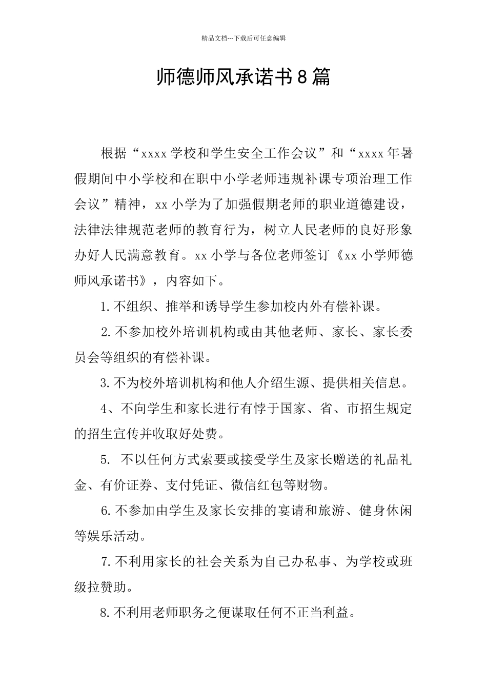 师德师风承诺书8篇_第1页