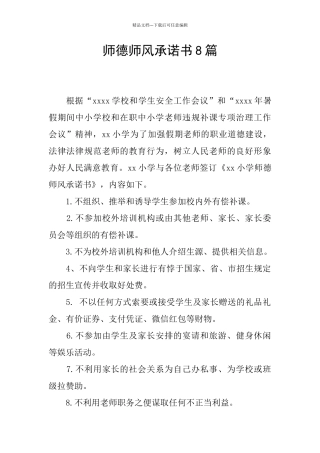 师德师风承诺书8篇