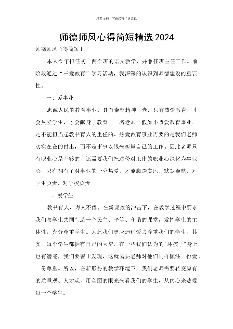 师德师风心得简短精选2024_第1页