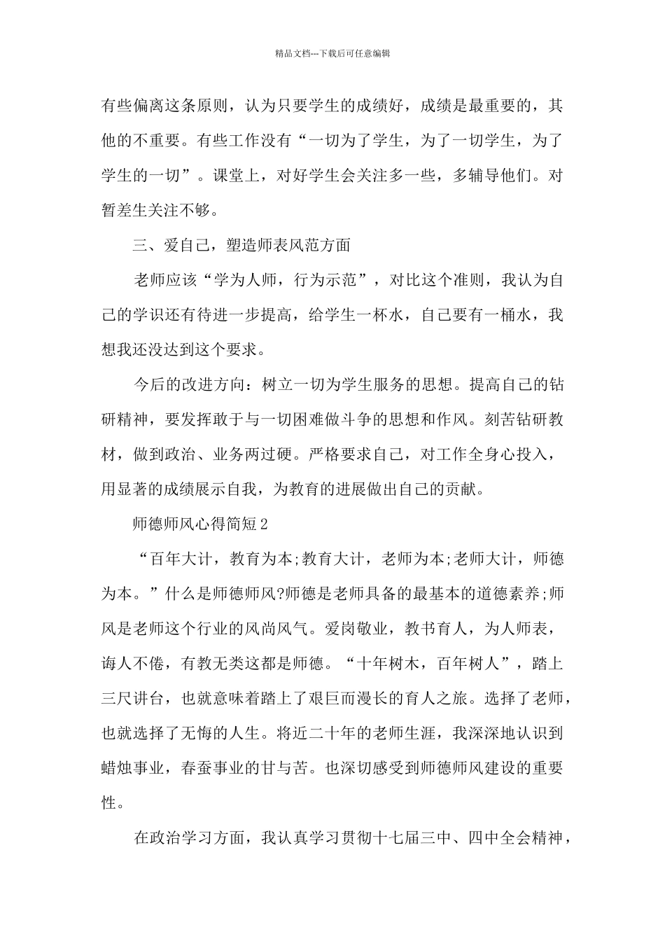 师德师风心得简短精选2024_第3页
