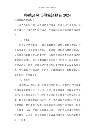 师德师风心得简短精选2024