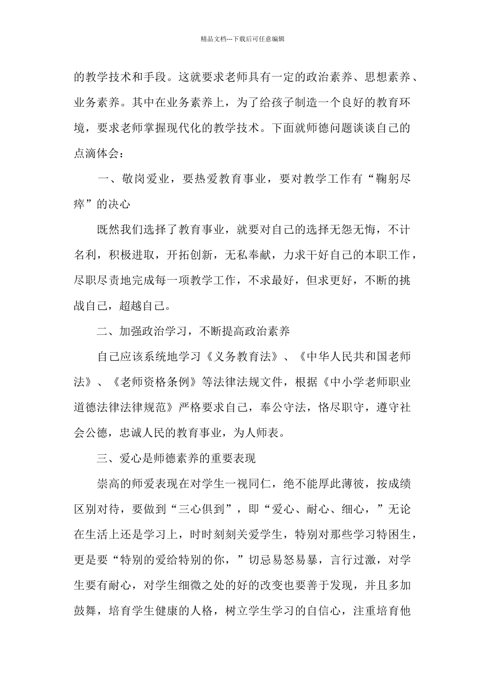师德师风教育学习心得体会汇编2024_第2页