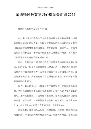 师德师风教育学习心得体会汇编2024