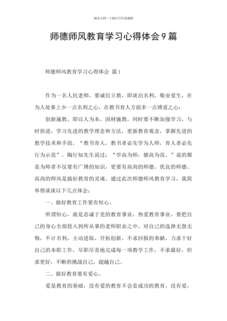 师德师风教育学习心得体会9篇_第1页