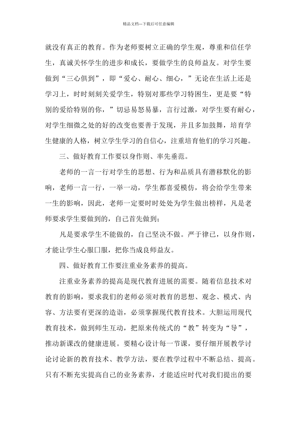 师德师风教育学习心得体会9篇_第2页