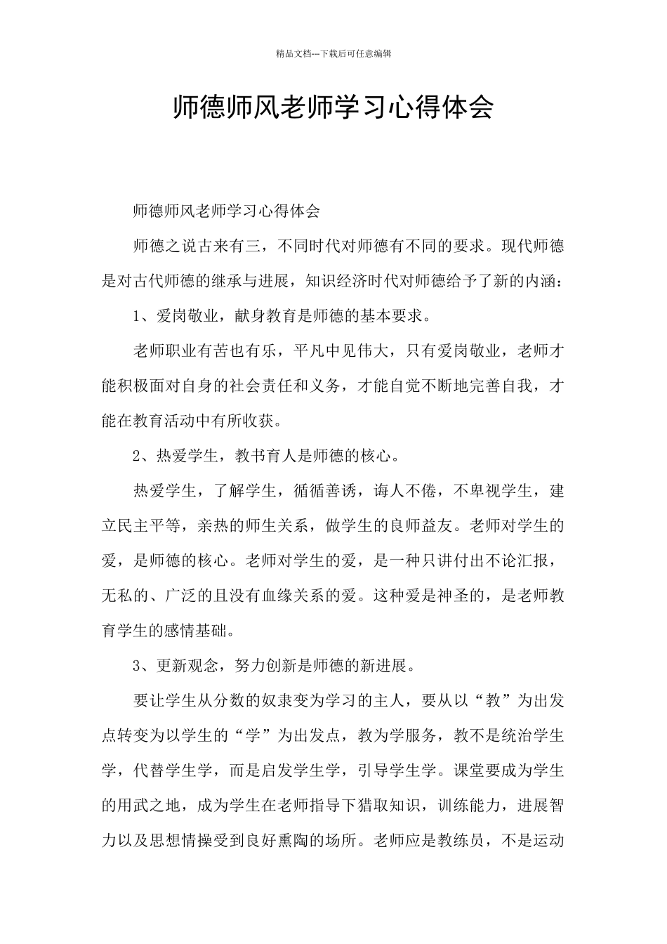 师德师风教师学习心得体会_第1页