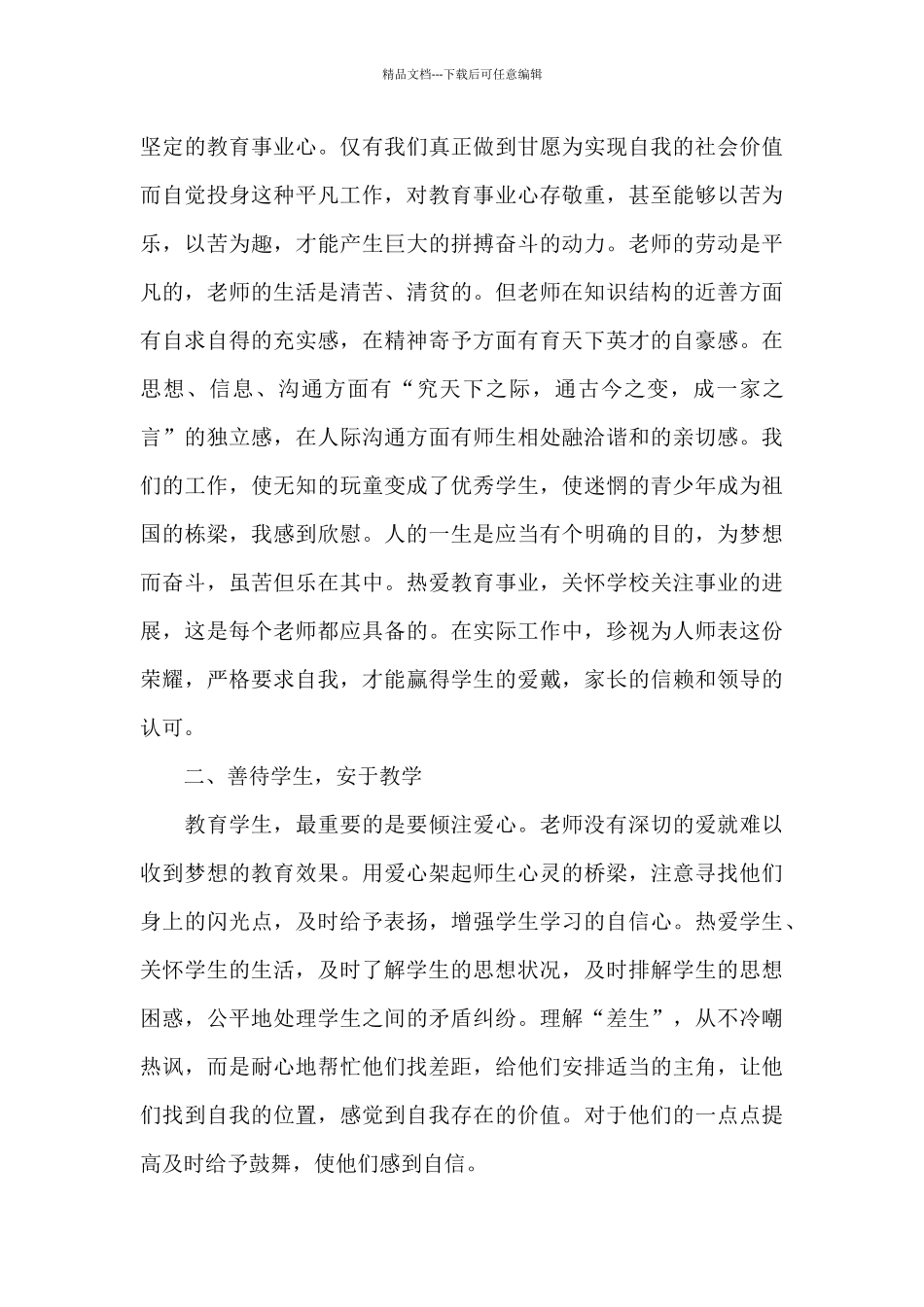 师德师风教师学习心得体会_第3页