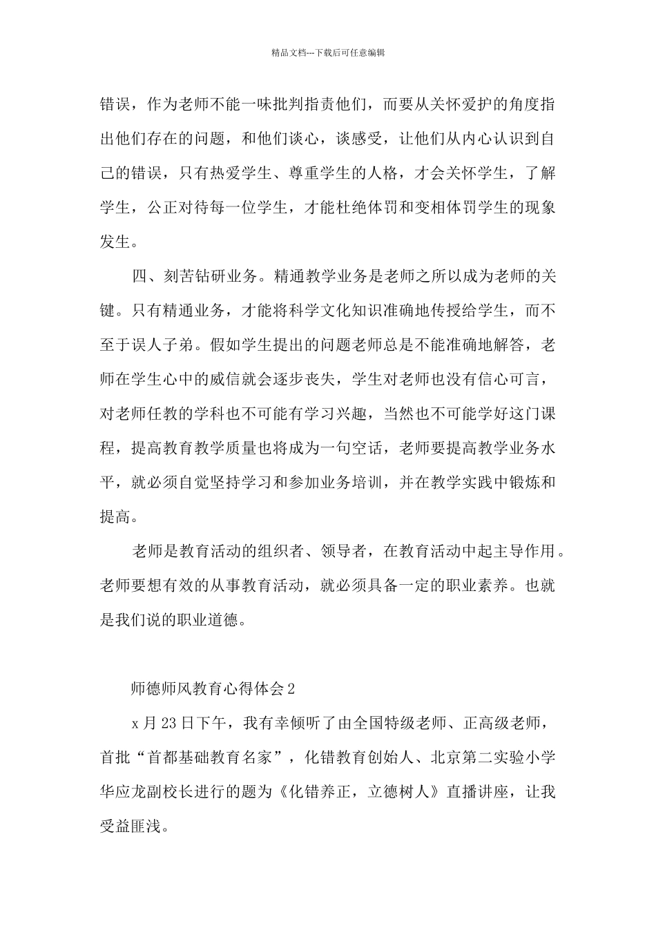 师德师风教育心得体会_第2页