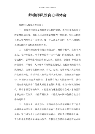 师德师风教育心得体会