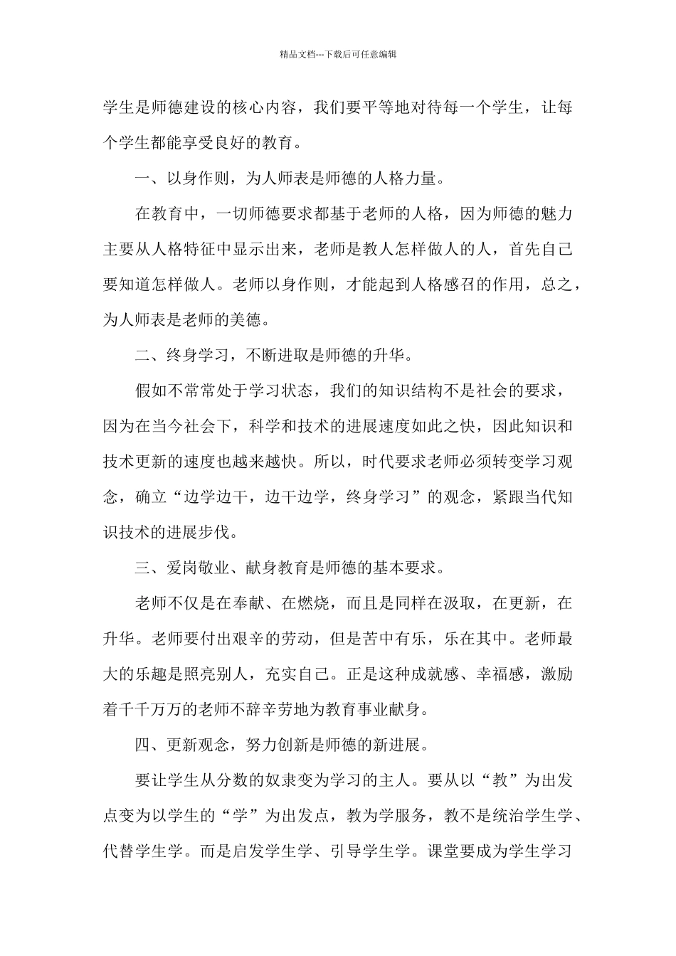 师德师风教育心得体会15篇_第2页