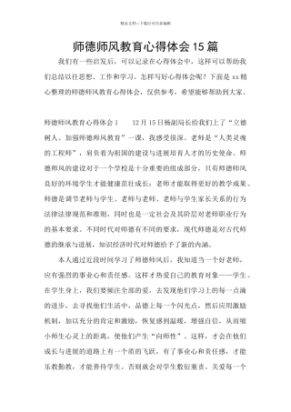 师德师风教育心得体会15篇