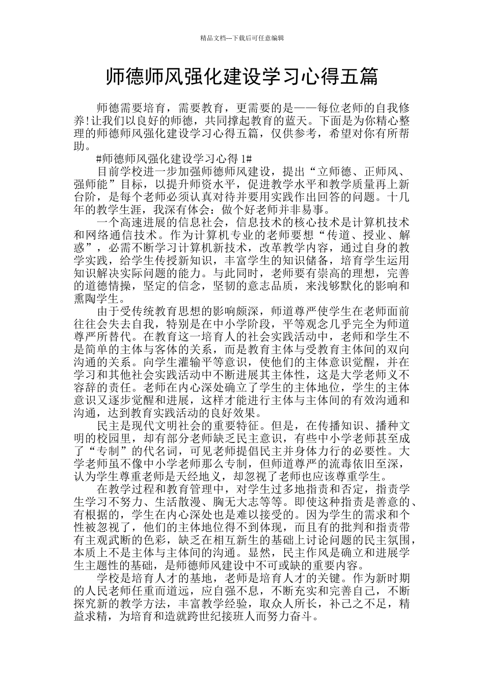 师德师风强化建设学习心得五篇_第1页