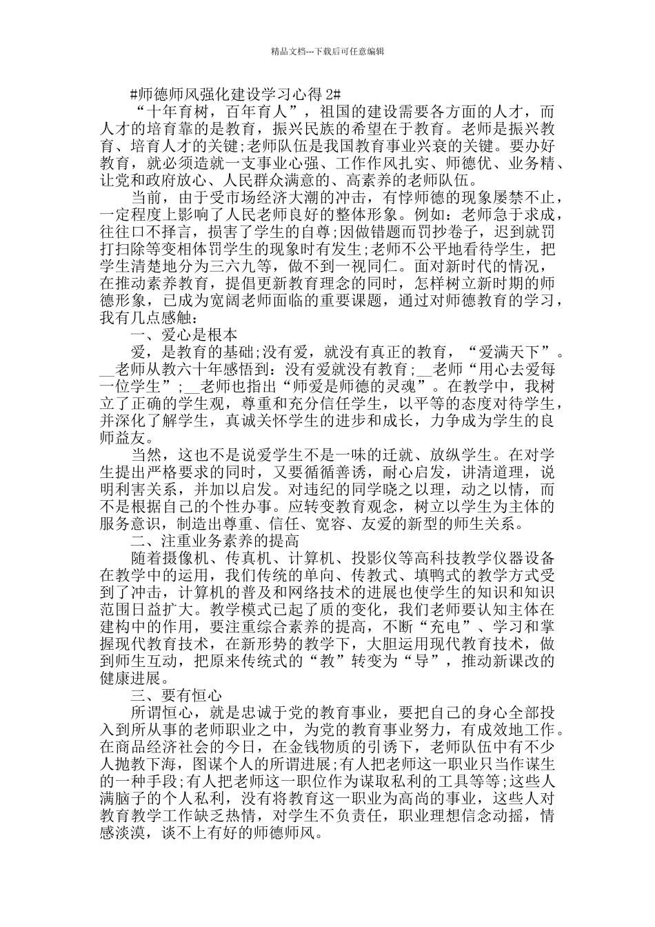 师德师风强化建设学习心得五篇_第2页