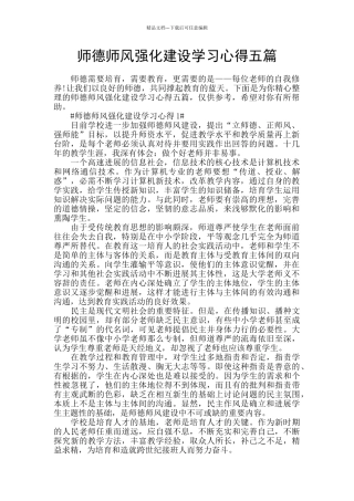 师德师风强化建设学习心得五篇