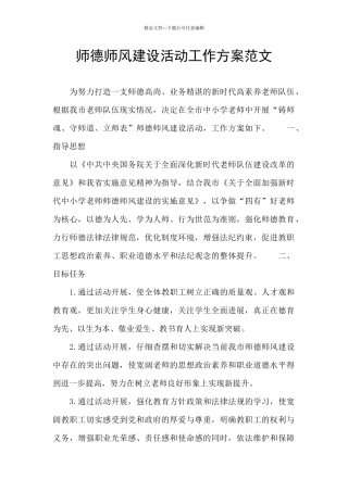师德师风建设活动工作方案范文