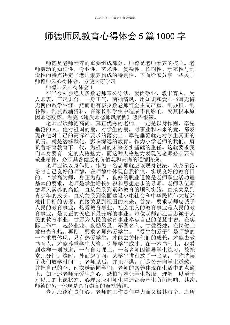 师德师风教育心得体会5篇1000字_第1页
