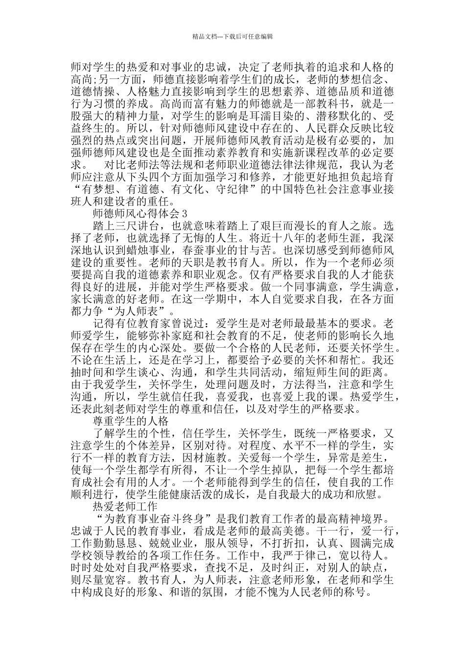 师德师风教育心得体会5篇1000字_第3页