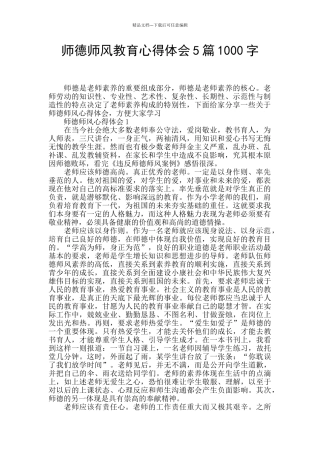 师德师风教育心得体会5篇1000字