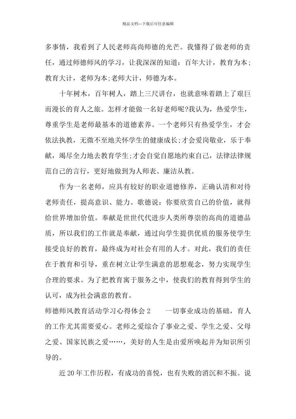 师德师风教育活动学习心得体会2篇_第2页