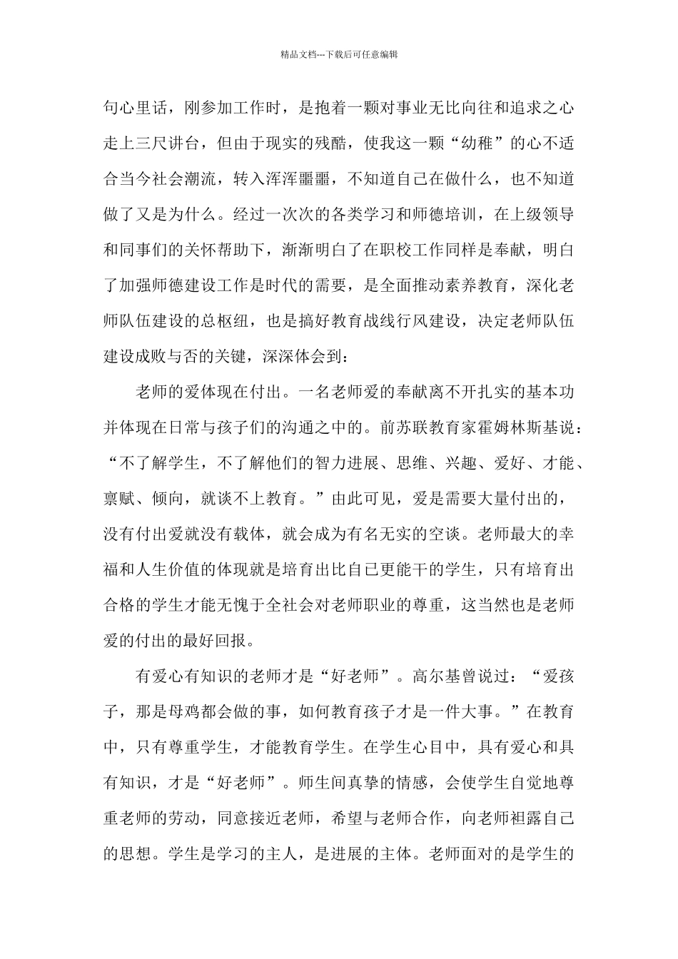 师德师风教育活动学习心得体会2篇_第3页