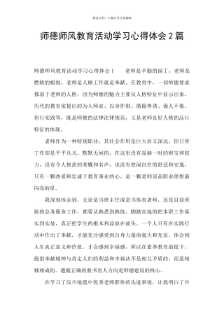 师德师风教育活动学习心得体会2篇