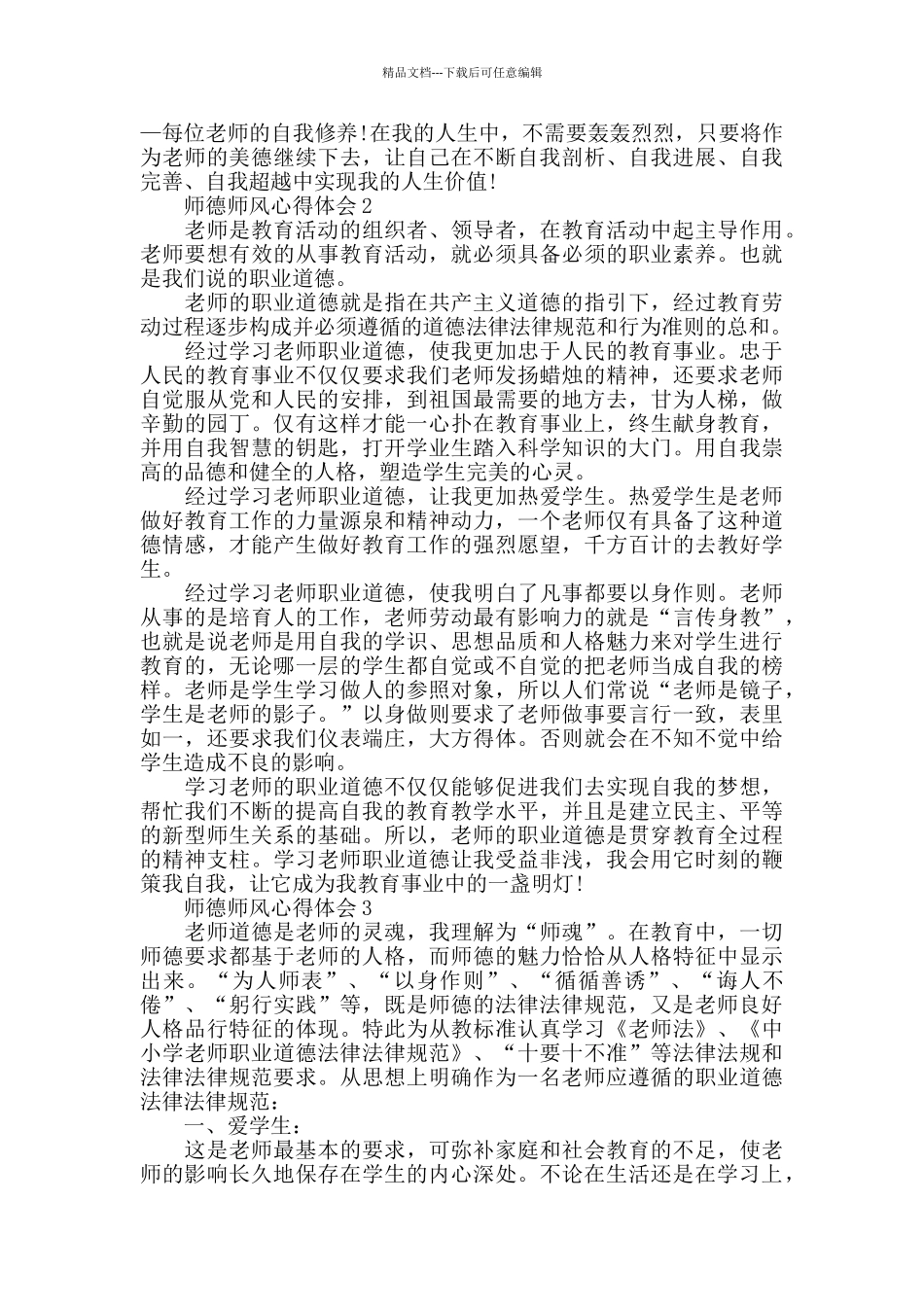 师德师风教育活动心得体会精选范文5篇_第2页