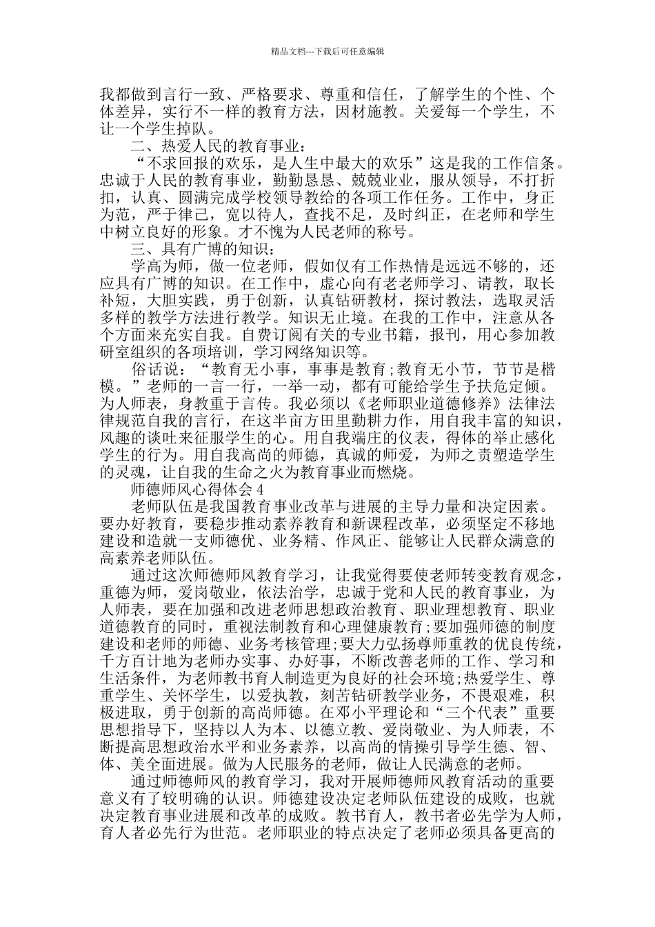 师德师风教育活动心得体会精选范文5篇_第3页
