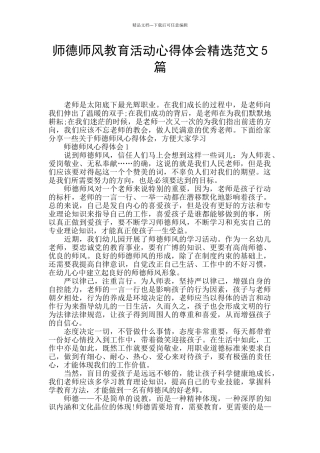 师德师风教育活动心得体会精选范文5篇