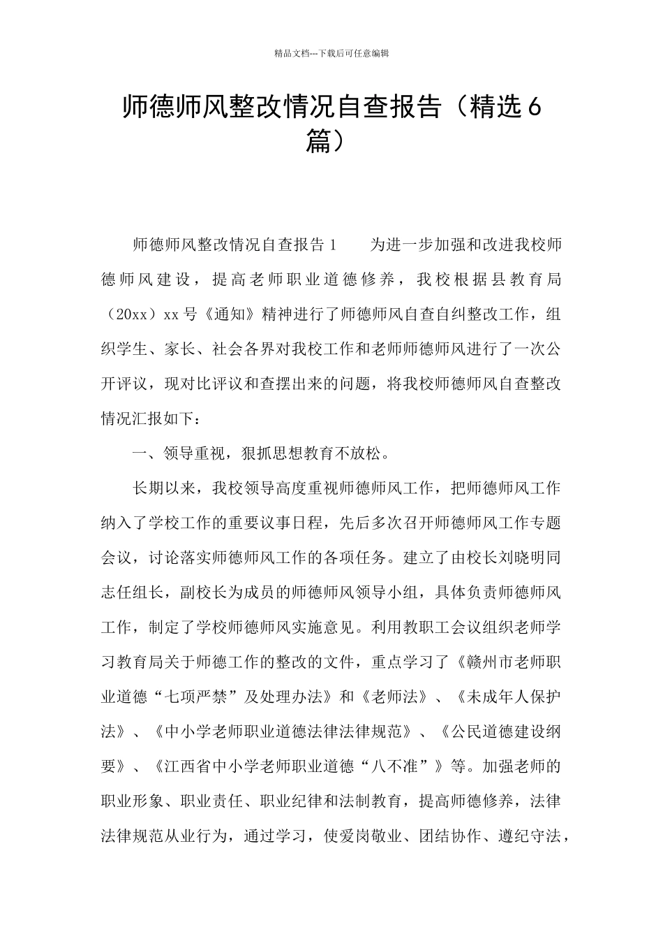 师德师风整改情况自查报告_第1页