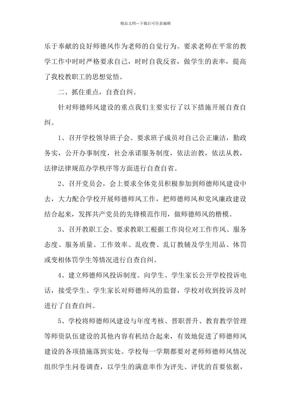 师德师风整改情况自查报告_第2页