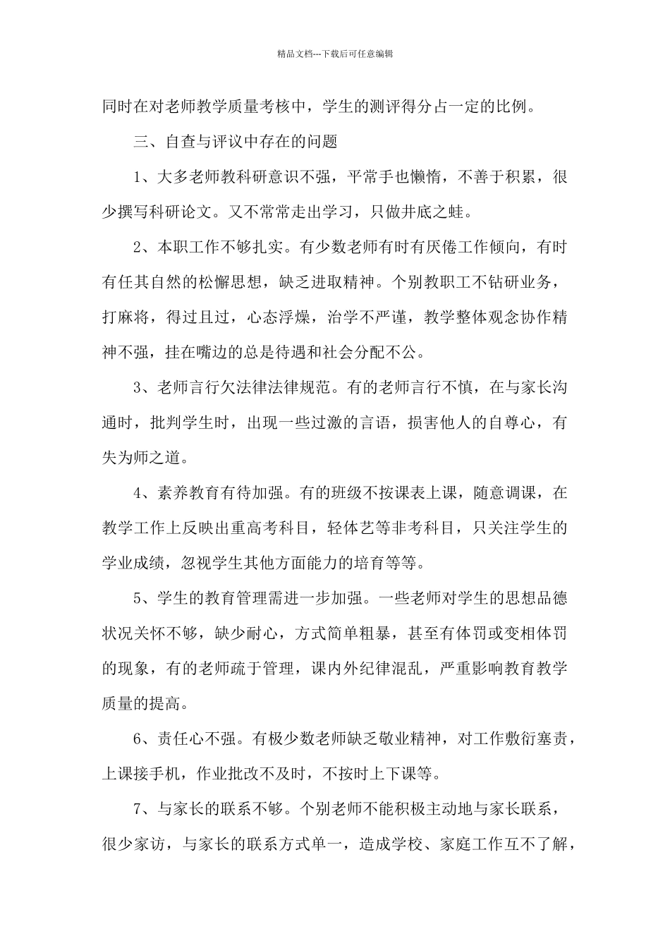 师德师风整改情况自查报告_第3页