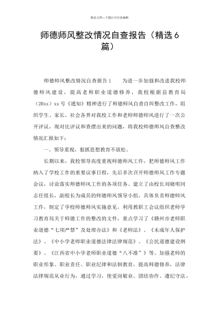师德师风整改情况自查报告