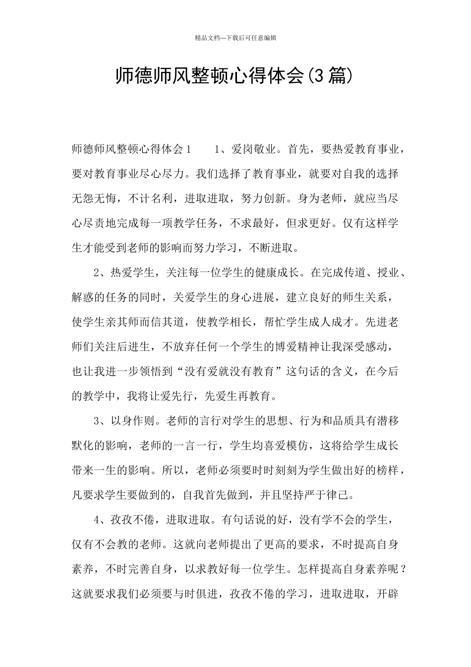 师德师风整顿心得体会_第1页