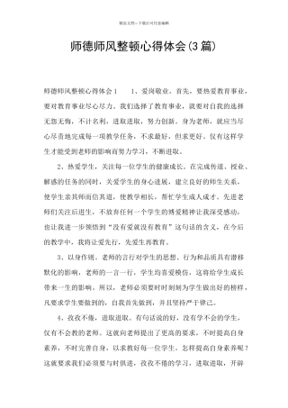 师德师风整顿心得体会