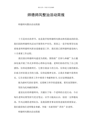 师德师风整治活动简报